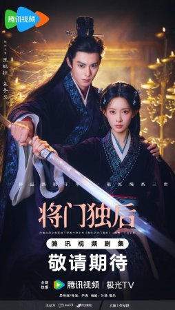 Возрождение императрицы из семьи генерала (2026)