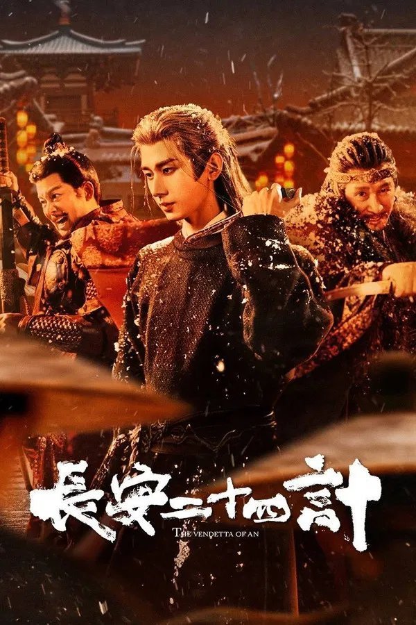 Двадцать четыре стратегии Чанъаня (2025)