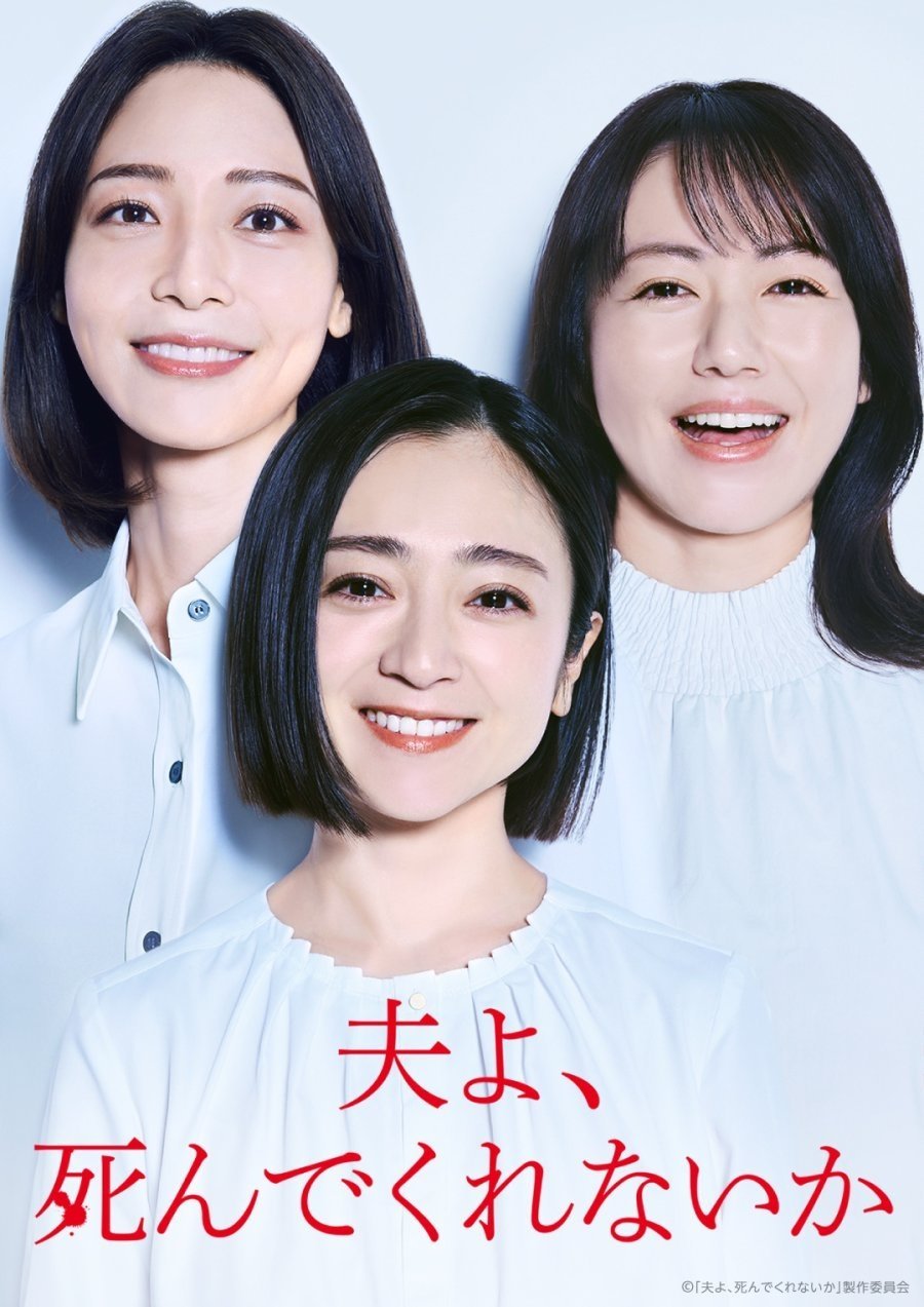 Милый, не мог бы ты умереть? (2025)