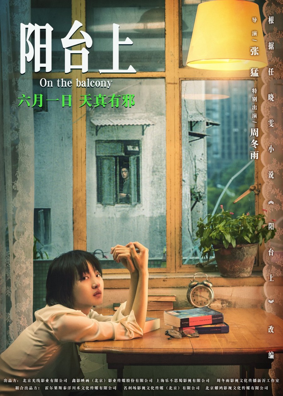 На балконе (2019)