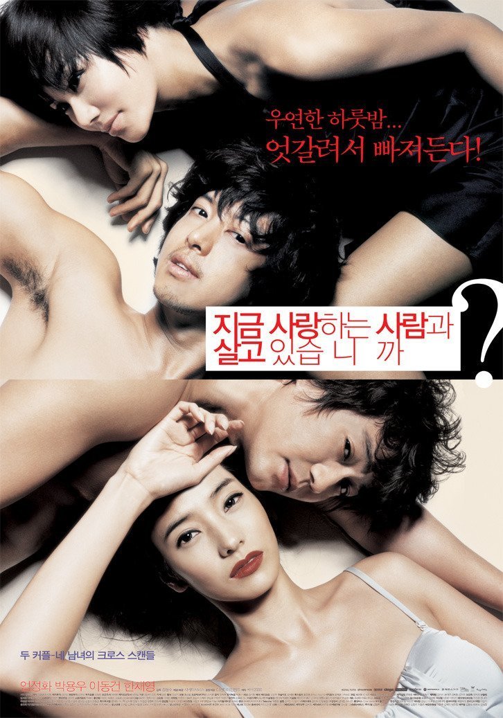 Меняясь партнерами (2007)