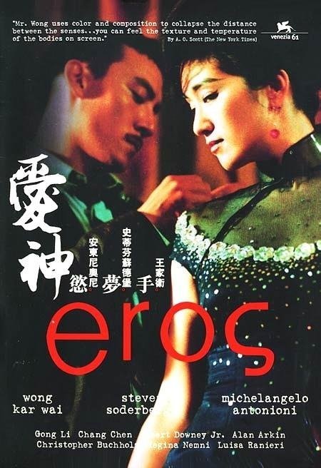 Эрос (2004)