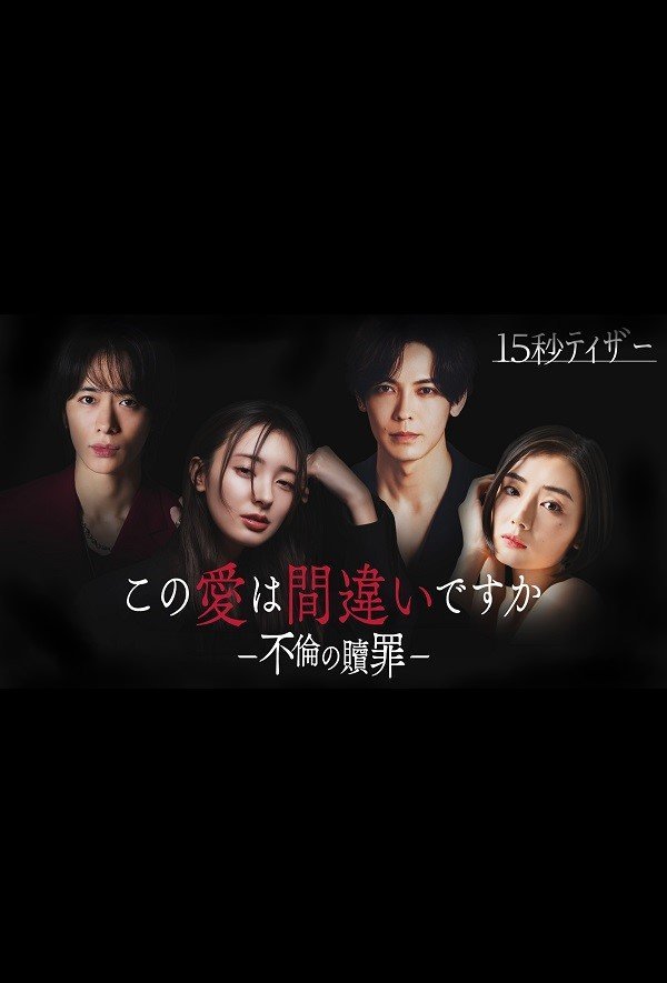 Эта любовь - ошибка? Искупление измены (2026)