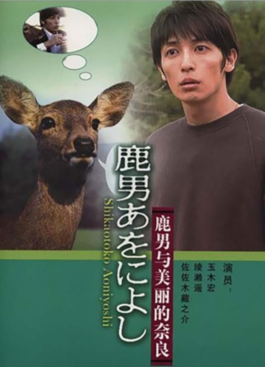 Великолепный Человек-Олень (2008)