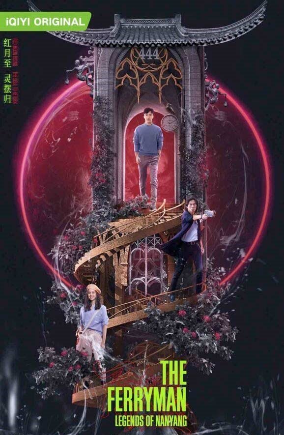 Паромщик: Легенды Наньяна (2021)