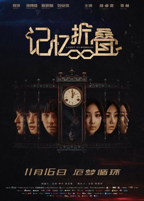 Затерянные на ленте Мёбиуса (2018)