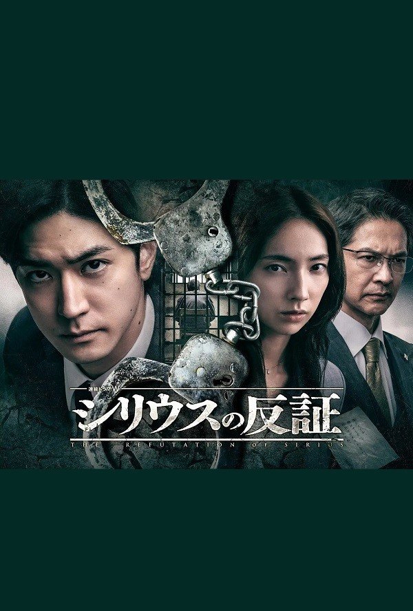 Опровержение Сириуса (2026)