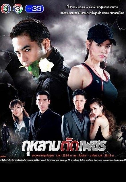 Розы и бриллианты (2016)