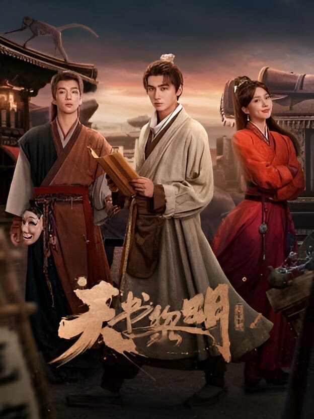 Секрет Книги небес (2025)