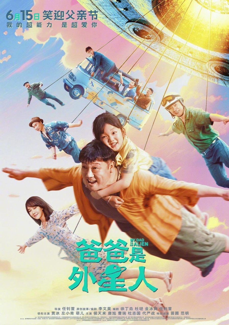 Мой папа - пришелец (2024)