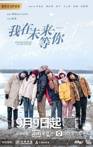 Жду тебя в будущем (2019)