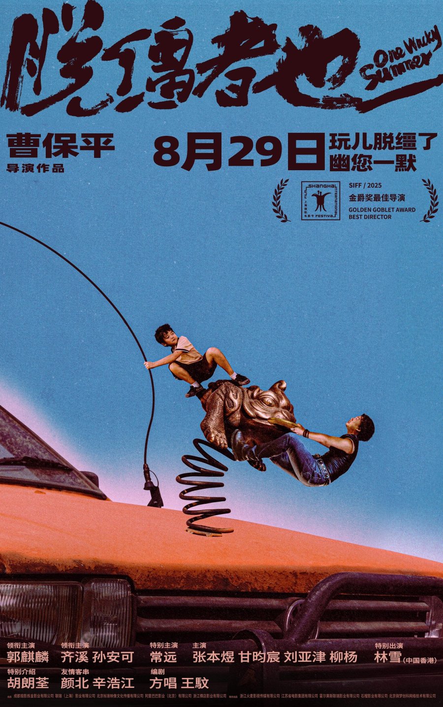 Одним дурацким летом (2025)