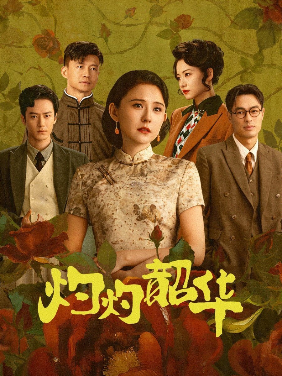 Блистательная Шаохуа (2025)