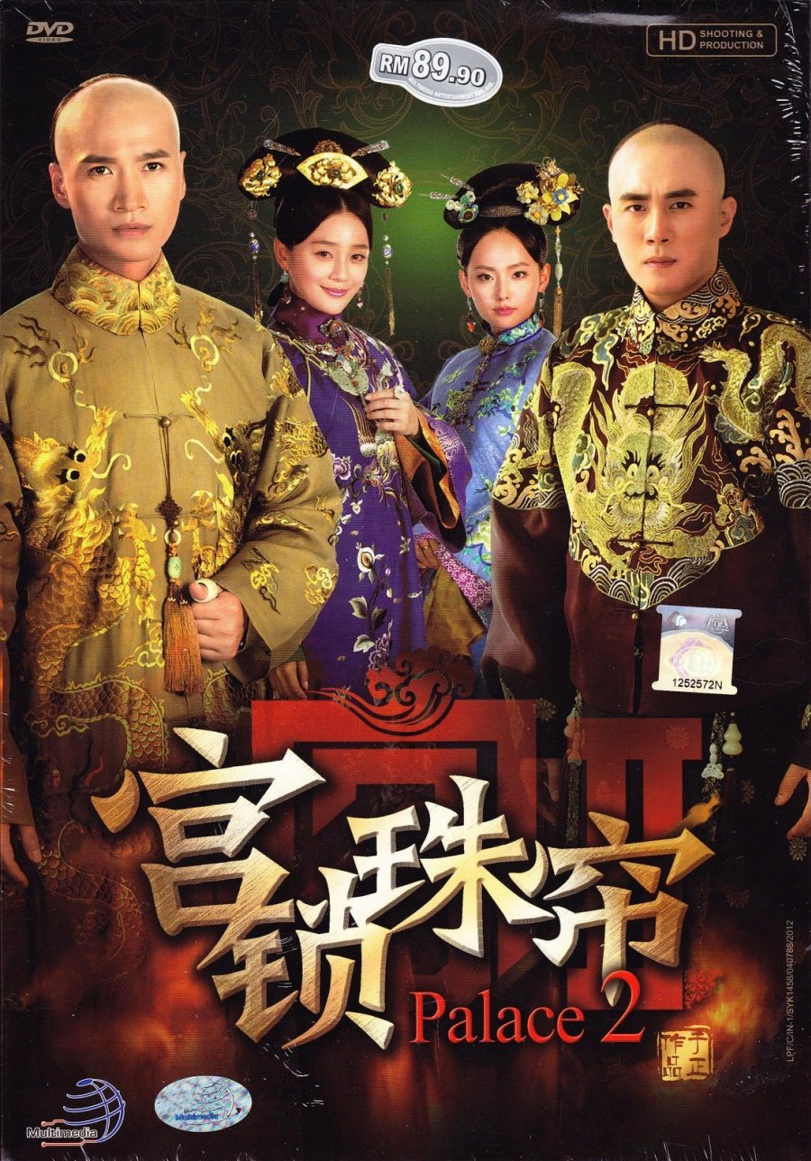 宫锁珠帘