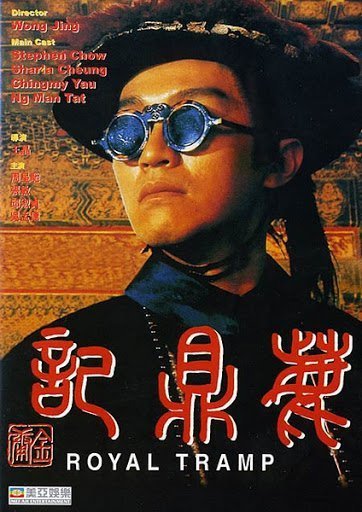 Королевский бродяга (1992)