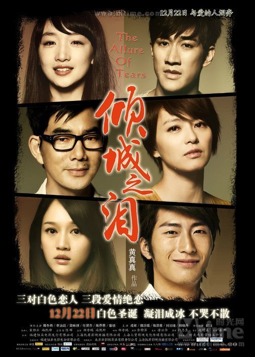 Очарование слез (2011)