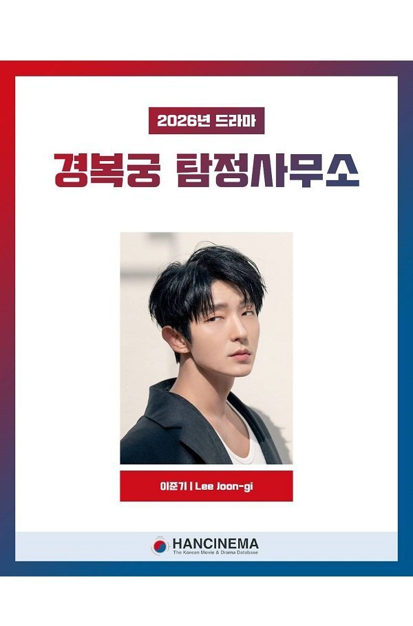 Детективное агентство Кёнбоккун (2026)