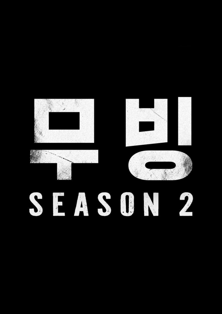 В движении 2 (2027)