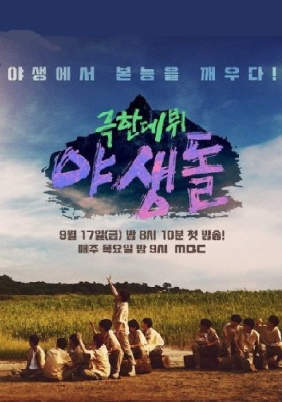 Экстремальный дебют: Wild Idol (2021)