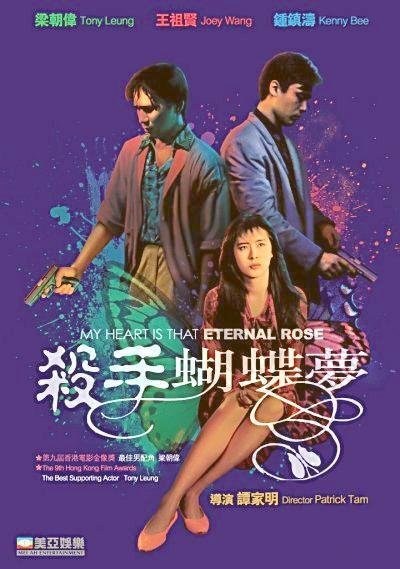 Моё сердце это та вечная роза (1989)