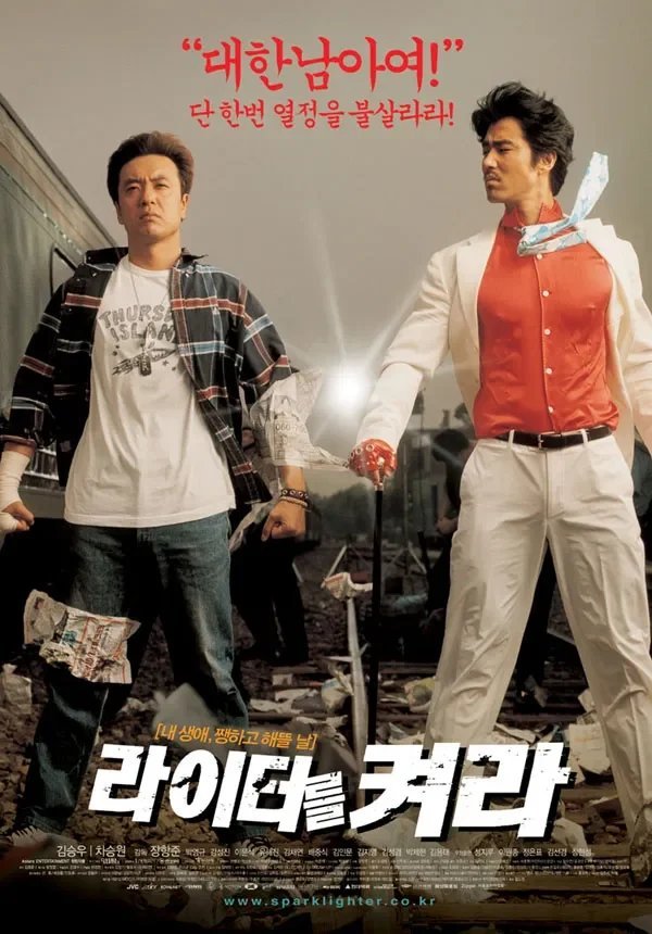 Посвети зажигалкой (2002)