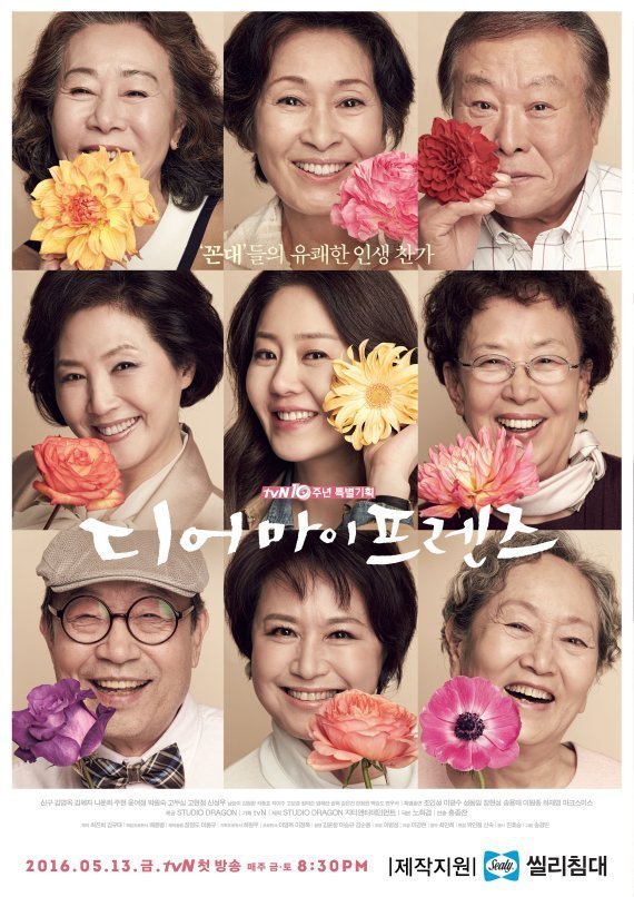 Дорогие мои друзья (2016)