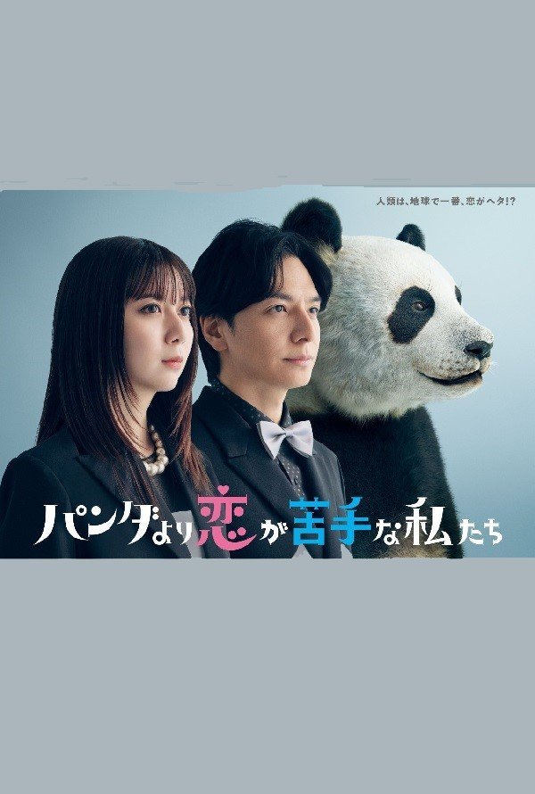 В любви мы хуже панд (2026)
