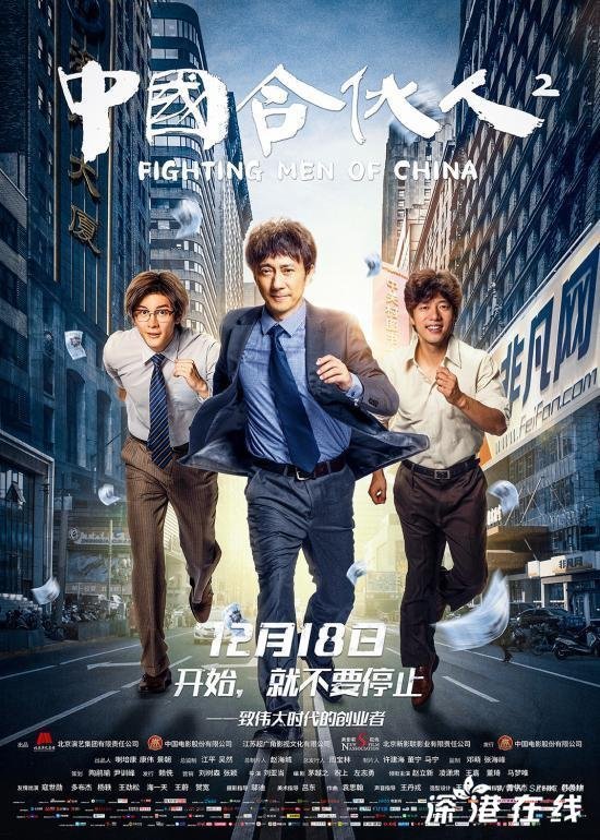 Китайские коммерсанты 2 (2018)