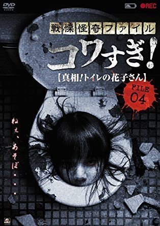 Ужасающие материалы, файл 4: Туалетная Ханако (2013)