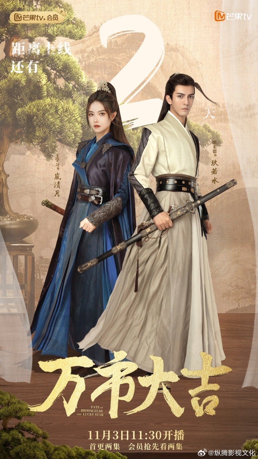 Судьба невезучей и счастливой звезды (2023)