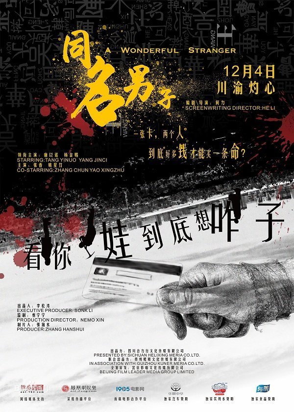 Удивительный тезка (2018)
