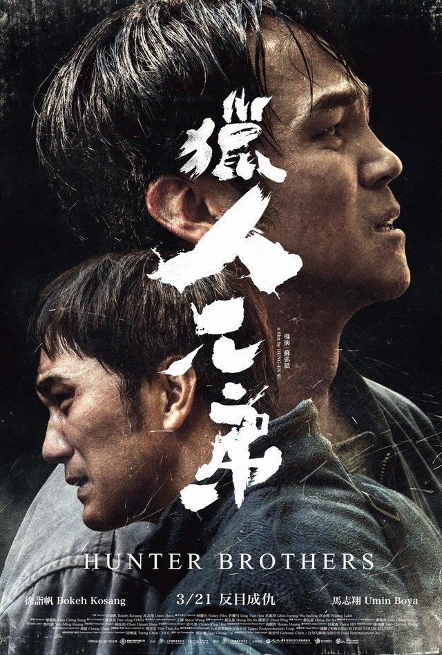 Братья охотники (2024)