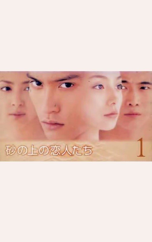 Влюбленные на песке (1999)