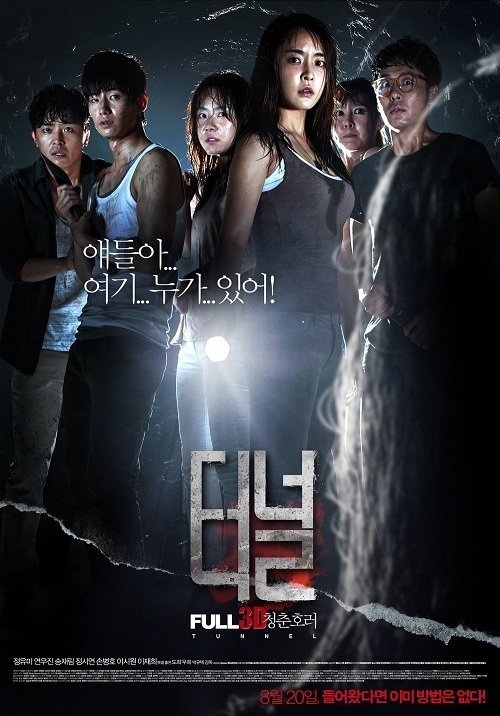 Туннель 3D (2014)