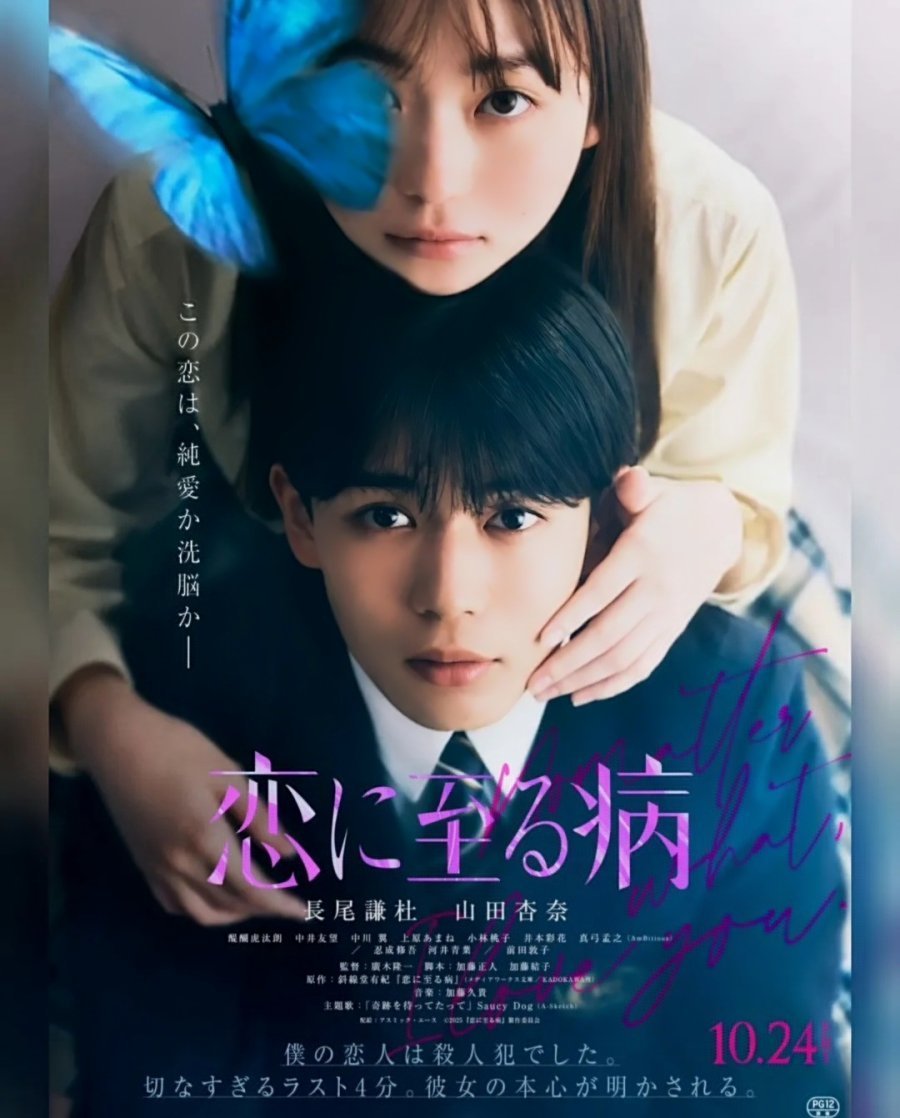 Болезнь, которая приводит к любви (2025)