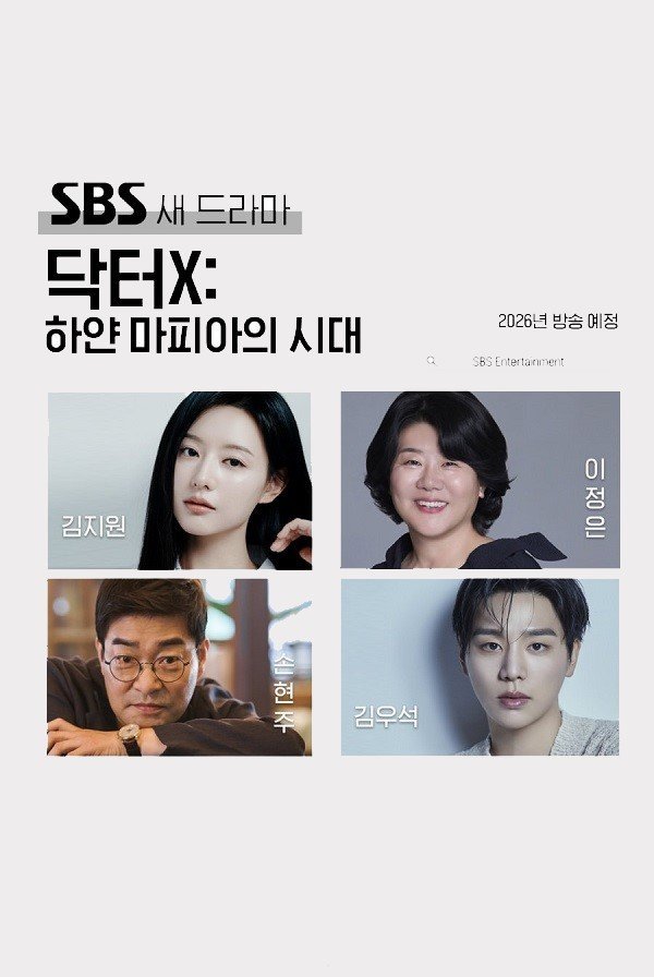 Доктор Икс: Эпоха Белой Мафии (2026)