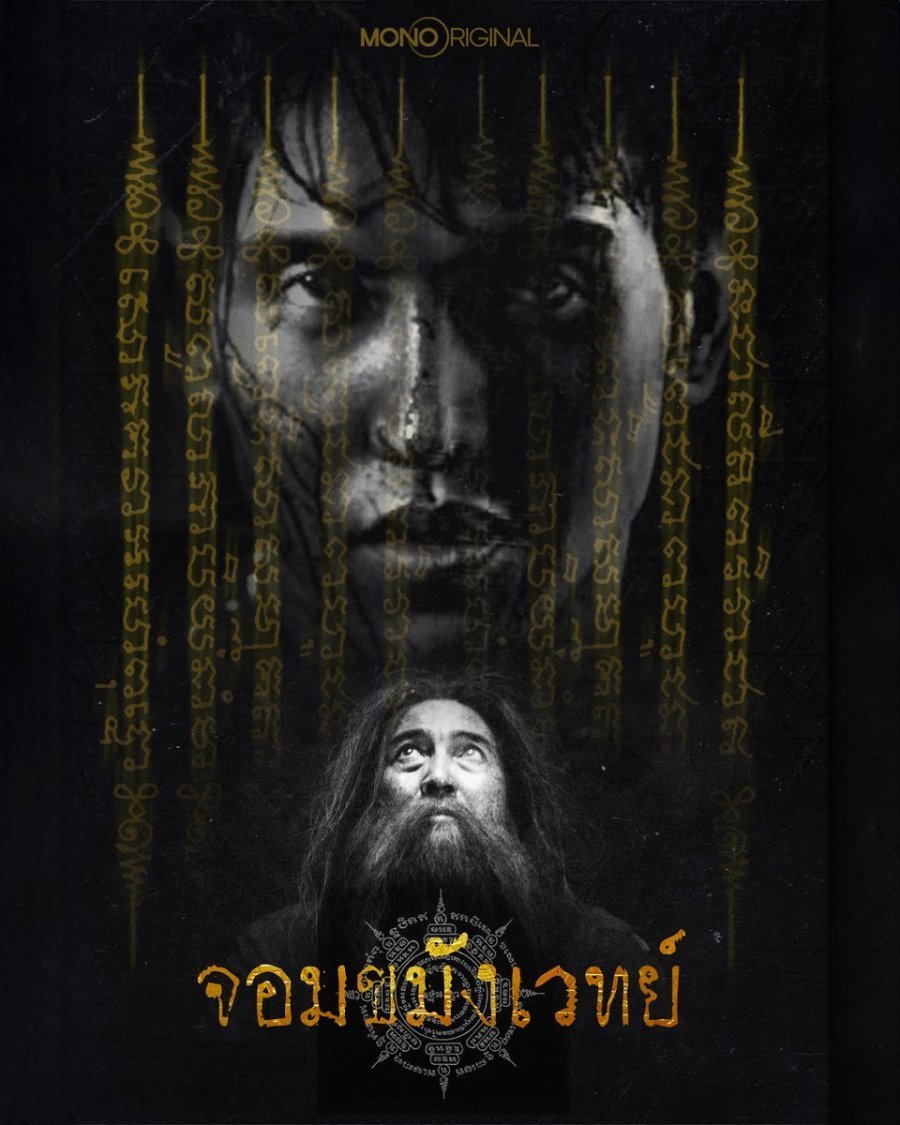 Некромант (2026)