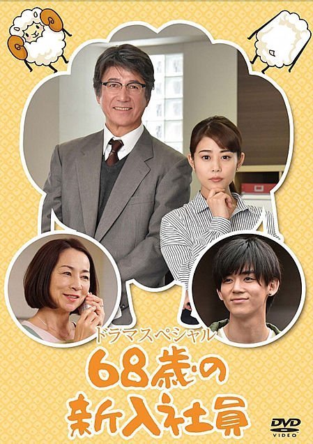 68-летний новый работник (2018)