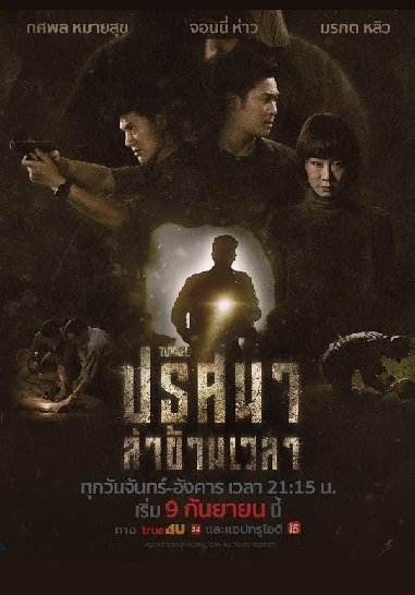 Туннель (тайская версия) (2019)