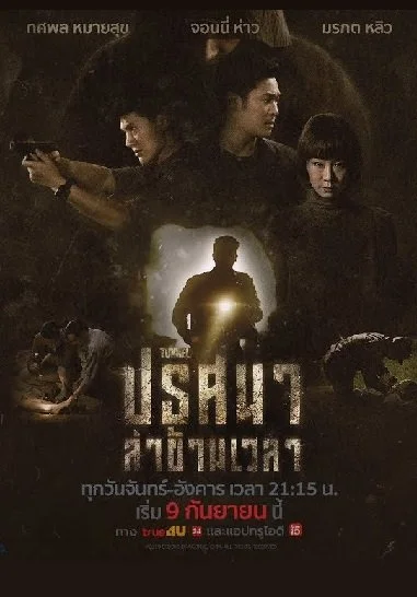 Туннель (тайская версия) (2019)
