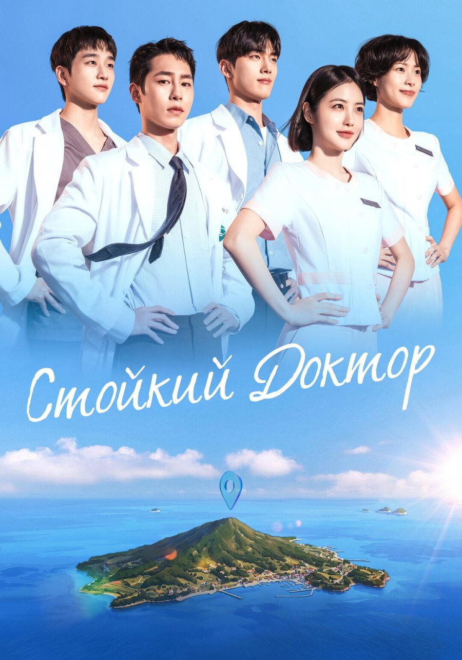 Стойкий доктор (2026)