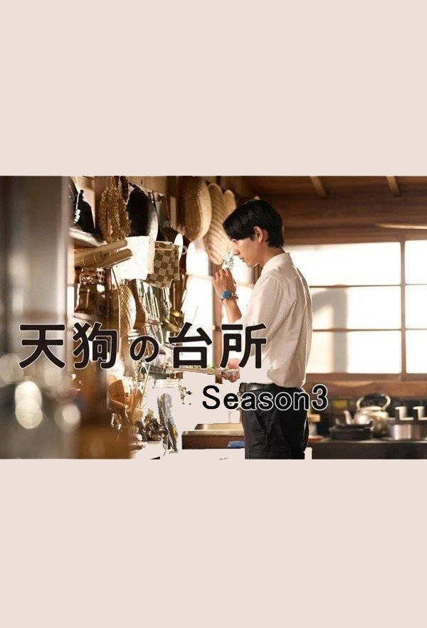 Кухня Тэнгу 3 (2026)