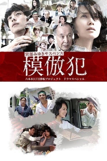 Подражатель (2016)