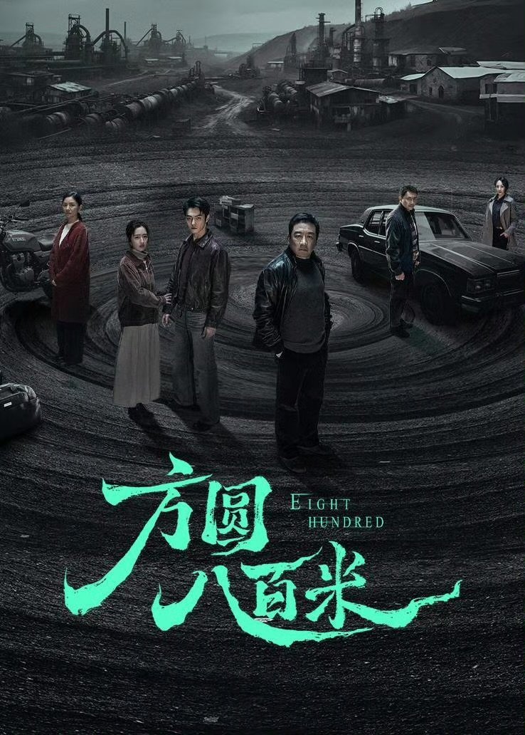 В радиусе 800 метров (2026)