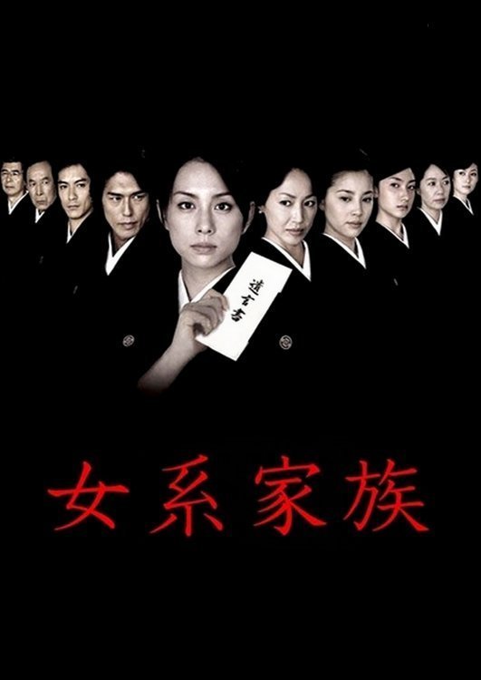 Матрилинейная семья (2005)