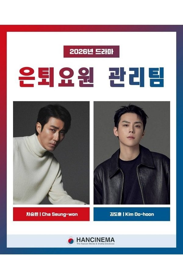 Команда управления отставными агентами (2026)