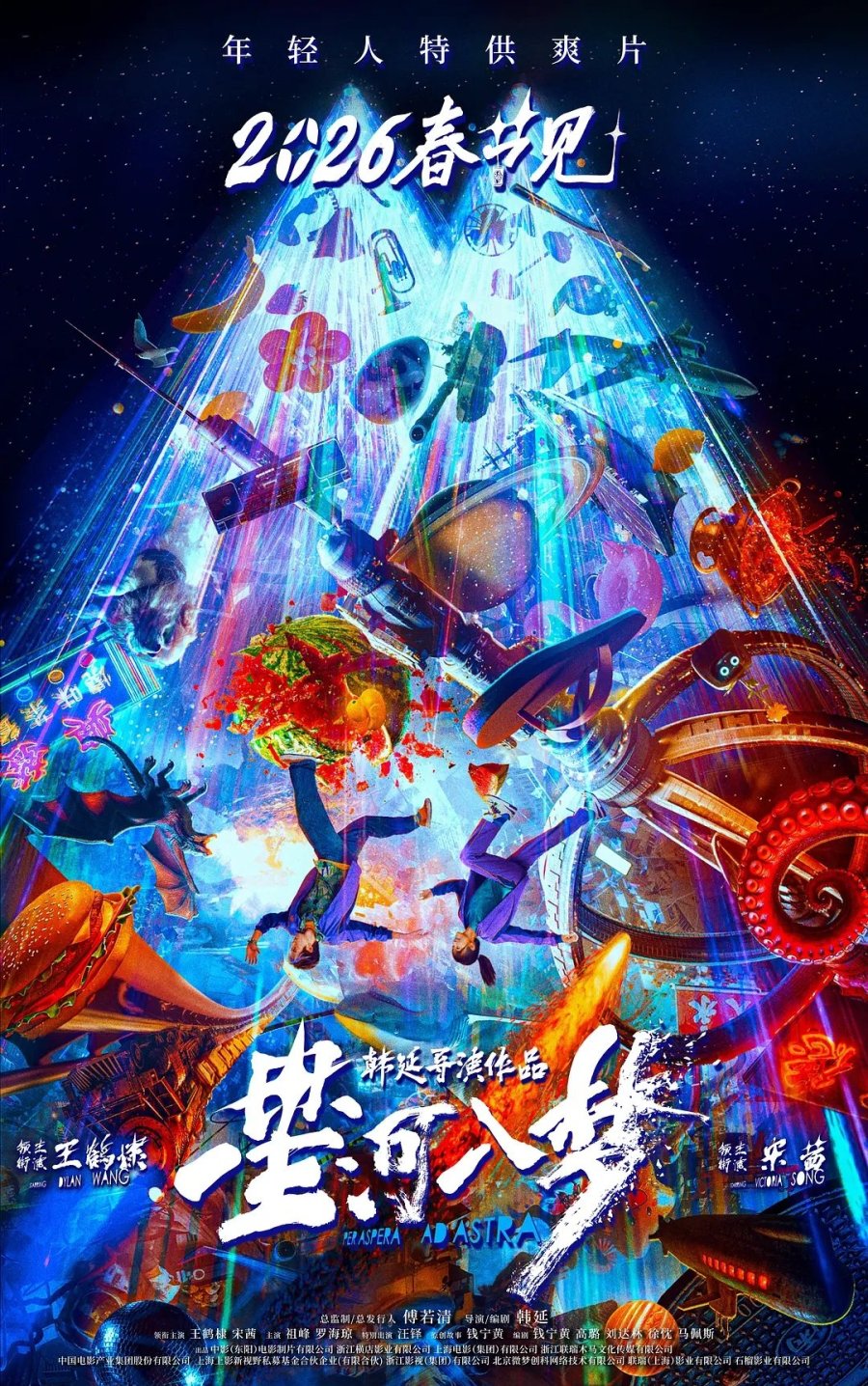 Через тернии к звёздам (2026)