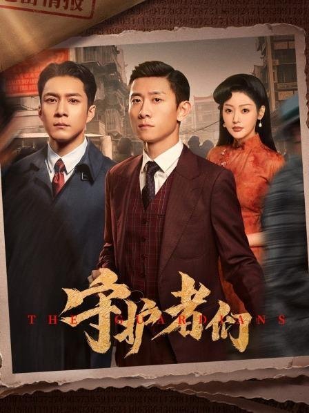 Хранители (2025)