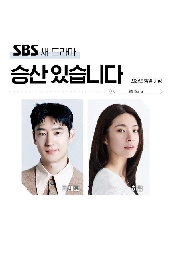 Есть шанс на победу (2027)