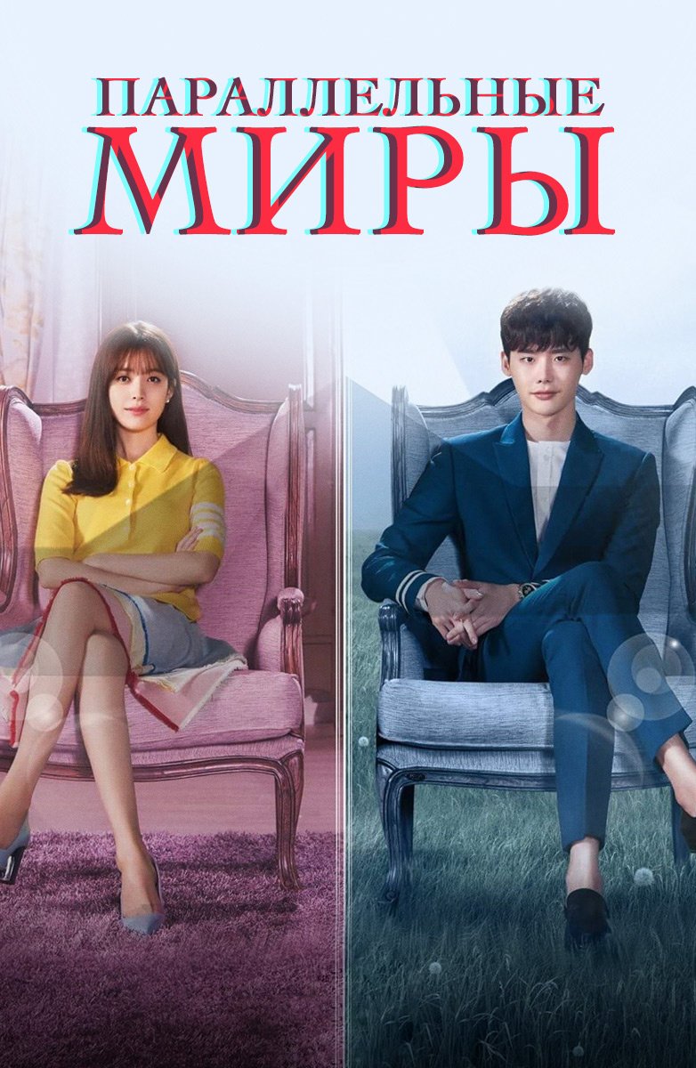 W: Меж двух миров (2016)